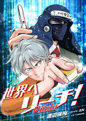 世界へリーチ！ 第9話