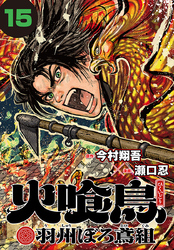 火喰鳥 羽州ぼろ鳶組(話売り)　#15