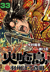 火喰鳥 羽州ぼろ鳶組(話売り)　#33