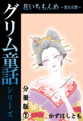【期間限定　無料お試し版】グリム童話シリーズ 花いちもんめ～遊女哀歌～分冊版