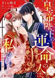 皇帝陛下の運命の人は、私でした～後宮寵愛占い譚～（単話版7）