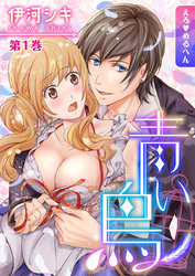 【期間限定　無料お試し版】えろ◆めるへん 青い鳥　第1巻