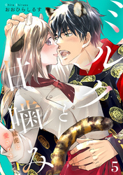 ミルクと甘噛み～猛虎に愛されまして～【単話】５