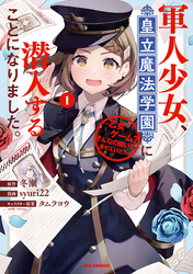 【期間限定　試し読み増量版】軍人少女、皇立魔法学園に潜入することになりました。～乙女ゲーム？ そんなの聞いてませんけど？～