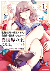 【期間限定　試し読み増量版】歌舞伎町の嬢王アイナ、究極の接客スキルで異世界の王になる。