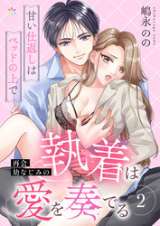 再会幼なじみの執着は愛を奏でる ～甘い仕返しはベッドの上で～ 2