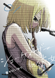 シューゲイザーの彼女