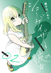 シューゲイザーの彼女(2)
