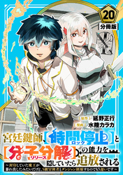 宮廷鍵師、【時間停止（ロック）】と【分子分解（リリース）】の能力を隠していたら追放される～封印していた魔王が暴れ出したみたいだけど、S級冒険者とダンジョン制覇するのでもう遅いです～【分冊版】20