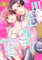 【期間限定　無料お試し版】かりそめ婚約者ですが、私を忘れた極上社長と二度目の恋、はじめます 【分冊版】