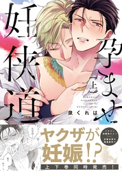 【期間限定　試し読み増量版】【特装版】孕ませ妊侠道【電子限定おまけ付き】