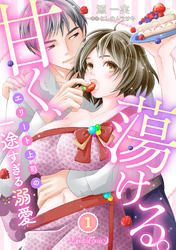 【期間限定　無料お試し版】甘く、蕩ける。　エリート上司の一途すぎる溺愛　【分冊版】
