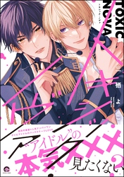 【期間限定　試し読み増量版】トキシック・ノヴァ