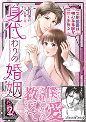 【期間限定　試し読み増量版】身代わりの婚姻　次期侯爵は初心な花嫁を甘く手折る2