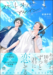 【期間限定　試し読み増量版】スタート オーバー アゲイン
