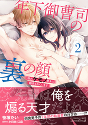 【期間限定　試し読み増量版】年下御曹司の裏の顔  隠れケモノ男子に翻弄されています２