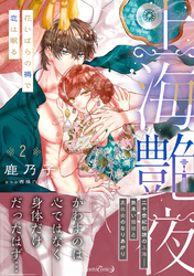 【期間限定　試し読み増量版】上海艶夜　花いばらの褥で恋は眠る ２