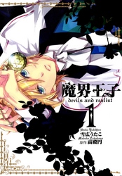 【期間限定　無料お試し版】魔界王子devils and realist