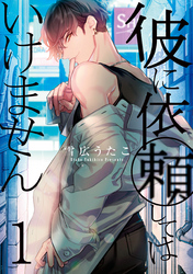 【期間限定　無料お試し版】彼に依頼してはいけません: 1【イラスト特典付】