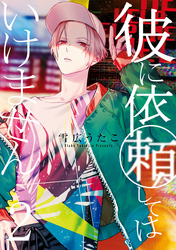 【期間限定　無料お試し版】彼に依頼してはいけません: 2