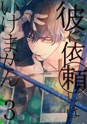 【期間限定　無料お試し版】彼に依頼してはいけません: 3