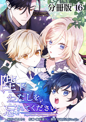 陛下わたしを忘れてください【分冊版】16