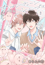 【バラ売り】セブンティーンシロップス（２）第3話