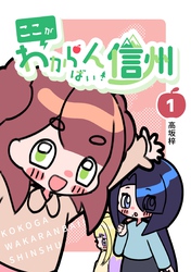 ここがわからんばい！信州