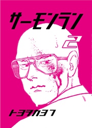 サーモンラン ２