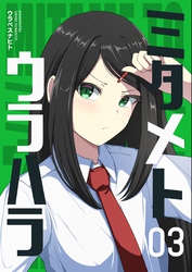 ミタメトウラハラ【連載版】 3