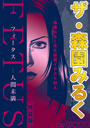 ザ・森園みるく　フィータス　ー人間未満＜秘蔵イラスト入り特装版＞