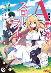 【期間限定　無料お試し版】Aランク冒険者のスローライフ（コミック） 分冊版 17