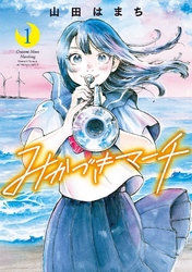 【期間限定　無料お試し版】みかづきマーチ