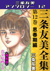 三条友美全集　第12巻　思春期編＜お宝原画入り特別版＞・三条友美アンソロジー12