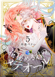 【期間限定　無料お試し版】花秘める君のメテオール（5）