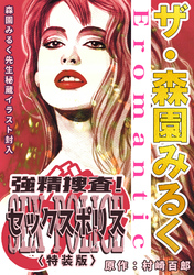 ザ・森園みるく　強精捜査！　セックスポリス＜秘蔵イラスト入り特装版＞