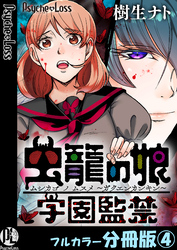 虫籠の娘～学園監禁～【フルカラー分冊版】 4