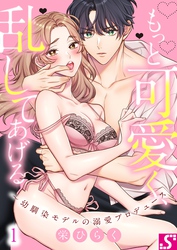 【期間限定　無料お試し版】もっと可愛く、乱してあげる～幼馴染モデルの溺愛プロデュース