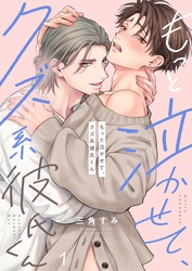 【期間限定　無料お試し版】もっと泣かせて、クズ系彼氏くん
