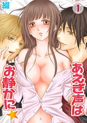 【期間限定　無料お試し版】あえぎ声はお静かに★