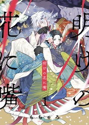 【期間限定　無料お試し版】明けの花に嘴