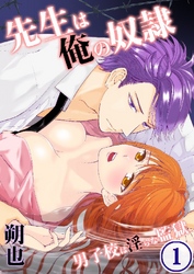 【期間限定　無料お試し版】先生は俺の奴隷-男子校は淫らな監獄
