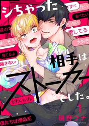 【期間限定　無料お試し版】シちゃった相手はストーカーでした。