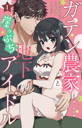 【期間限定　無料お試し版】ガテン農家と崖っぷち地下アイドル XL筋肉男子とトロ甘溺愛田舎生活