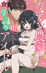 【期間限定　無料お試し版】ガテン農家と崖っぷち地下アイドル XL筋肉男子とトロ甘溺愛田舎生活 2