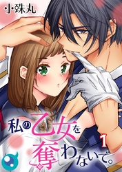 【期間限定　無料お試し版】【フルカラー】私の乙女を奪わないで。１