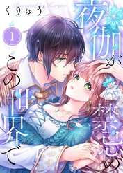 【期間限定　無料お試し版】【フルカラー】夜伽が禁忌のこの世界で