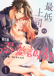 最低上司の溺愛調教【R-18版】