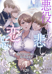 悪役皇女は悲しい恋を忘れない～転生王子と甘く激しく愛され初夜を【R-18版】