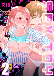 SEX TOY-大人のおもちゃの付喪神-【R-18版】（２）